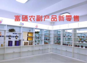 富硒食品連鎖新零售 聚焦主線產品，以互聯網分享經濟思維驅動銷售
